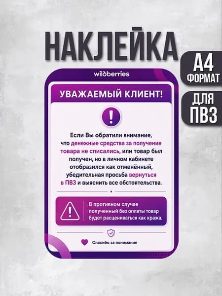 Наклейка ПВЗ Wildberries Денежные средства не списались