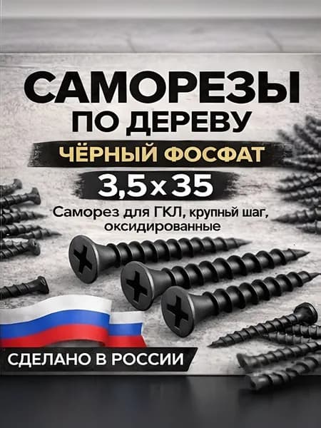 Саморезы 3.5 x 35 мм 100 шт. 0.2 кг.