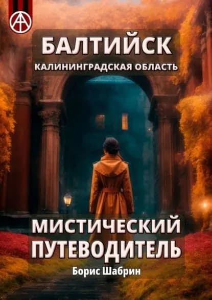 Балтийск. Калининградская область. Мистический путеводитель | Шабрин Борис Борисович | Электронная книга