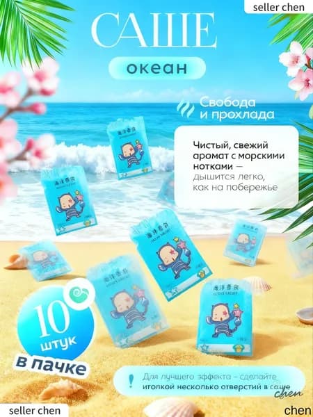 Ароматизатор для дома Океан/Морской бриз 5 шт. "Набор Аромасаше для белья, шкафа и автомобиля"