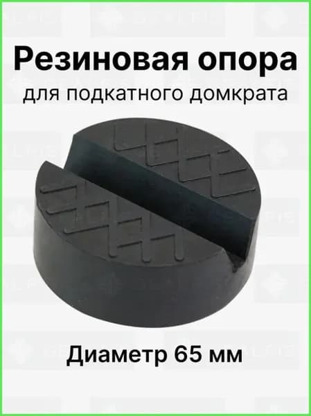 Аксессуары для домкрата - Опора страховочная, нагрузка до 3 т