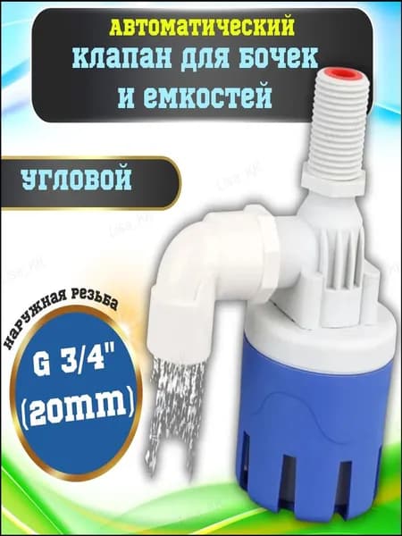 Автоматический поплавковый клапан