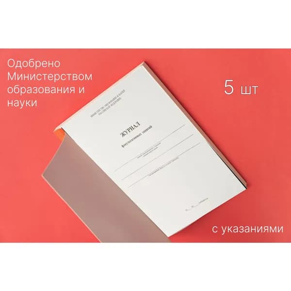 Журнал факультативных занятий, А4, 36 стр, 5 шт