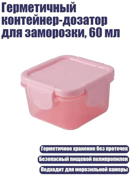 Герметичный контейнер-дозатор для заморозки, 60 мл, Розовый