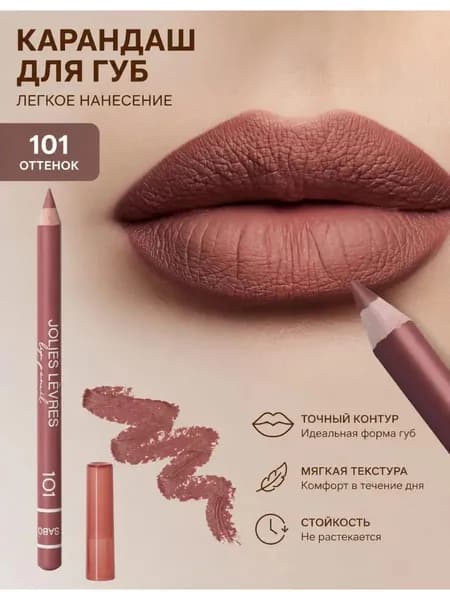 Карандаш для губ тон 101