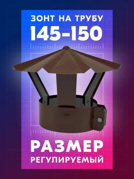 Зонт на трубу 145-150 мм Коричневый глянцевый RAL 8017