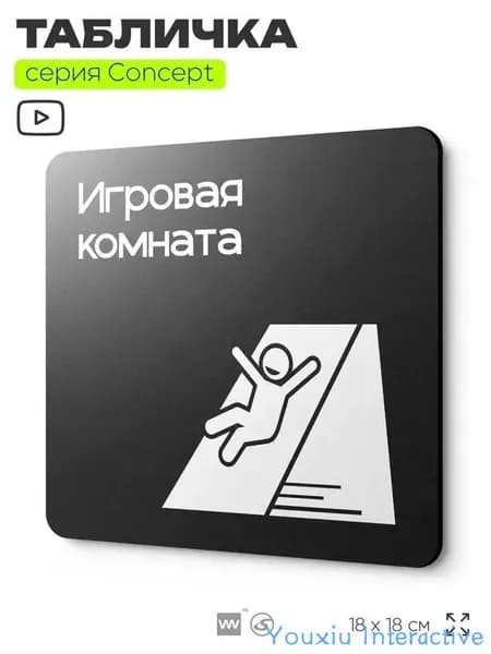 Информационный указатель Игровая комната, на дверь и стену, информационная и навигационная, серия CONCEPT, 18х18 см, пластиковая, Айдентика Технолоджи