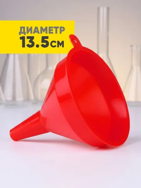 Воронка пластиковая 13 см, красная
