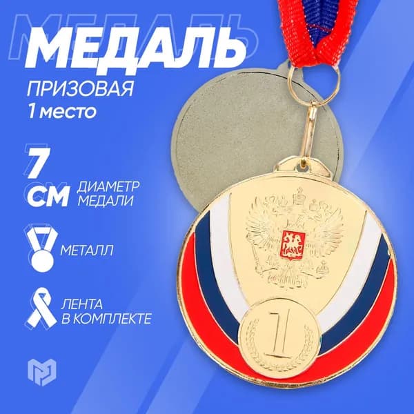 Медаль призовая 050 диам 7 см. 1 место, триколор, цвет зол
