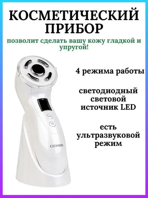 Косметический прибор CILVARIS Тяньши Тиенс