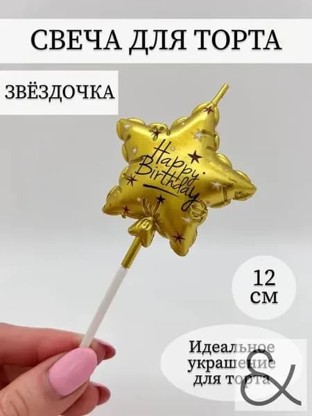 Свечи для торта "Без отдушки" 12 см х 3.8 см 1 шт