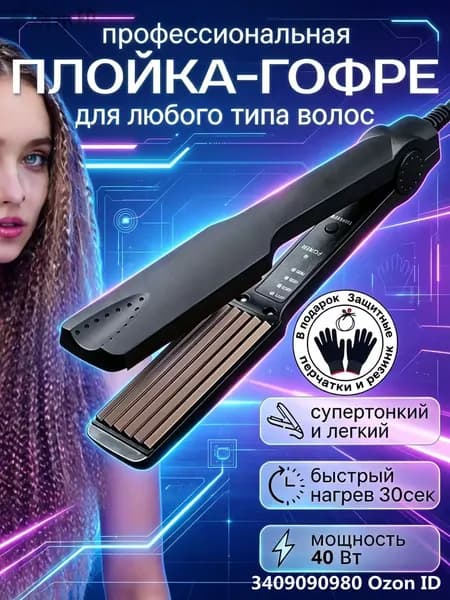Плойка-гофре для прикорневого объема Керамическое покрытие Быстрый нагревas
