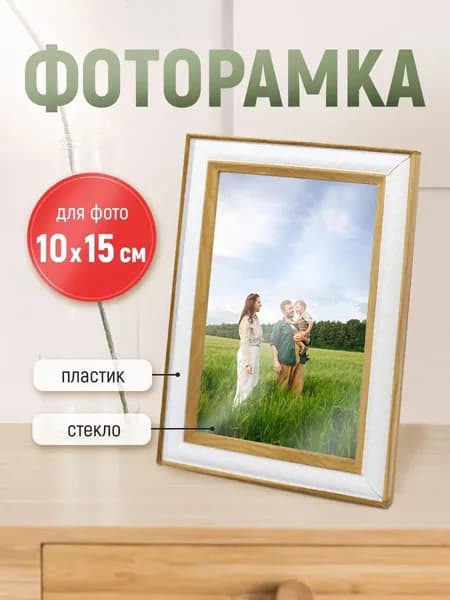 Рамка для фото фоторамка с ножкой-подставкой 10х15 белая А6 1 шт.