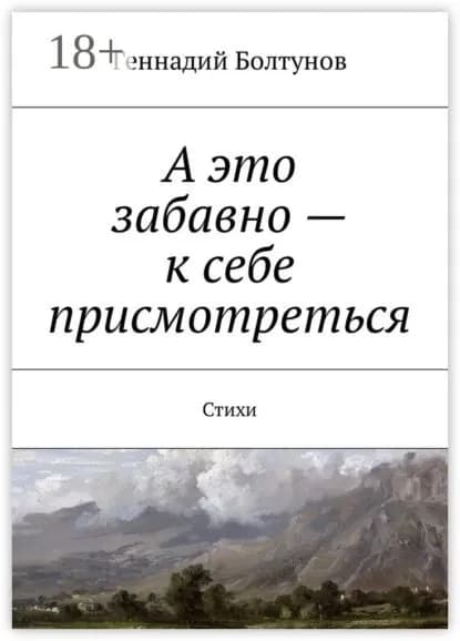 А это забавно к себе присмотреться. Стихи | Болтунов Геннадий Владимирович | Электронная книга