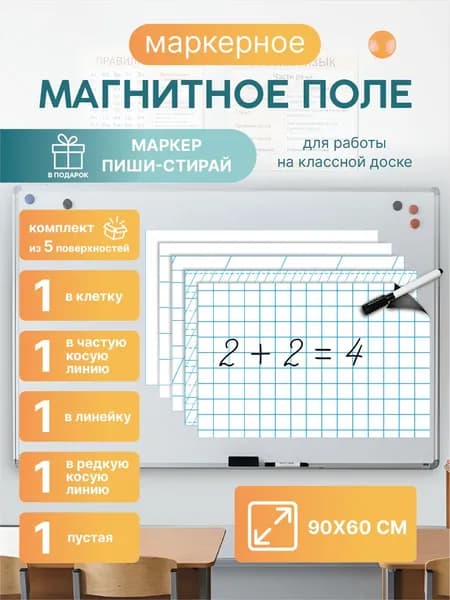 Магнитная разлиновка 90х60см для школьной доски комплект 5шт: клетка/косая линия 2-х видов/линейка/пустая