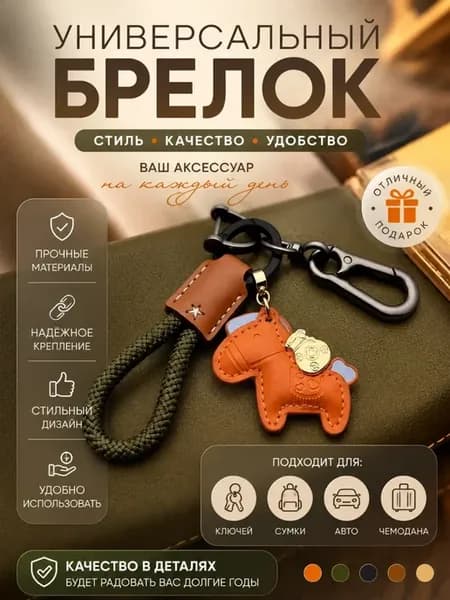 Брелок для ключей с карабином подвеска лошадка