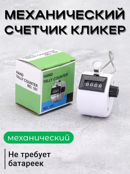 Счетчик механический кликер ручной