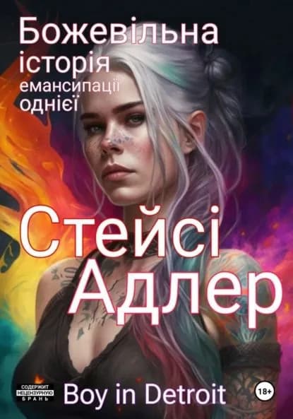 Божевльна сторя емансипац одн Стейс Адлер | Boy in Detroit | Электронная книга