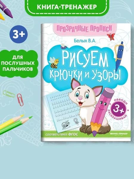 Рисуем крючки и узоры. Прописи для дошкольников | Белых Виктория Алексеевна