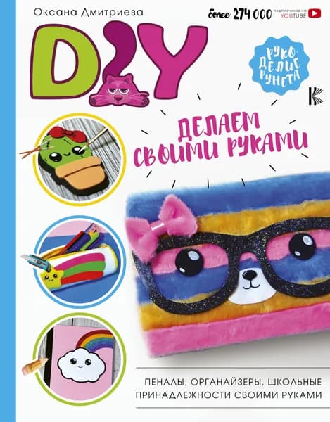 DIY для школы и детского творчества | Дмитриева Оксана