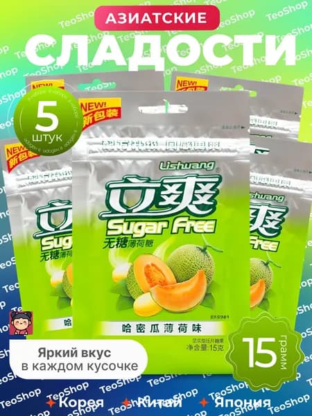 Азиатские конфеты 5 пачек