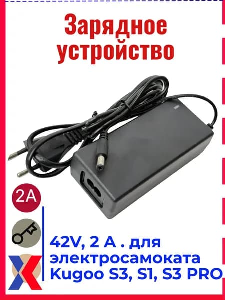 Зарядное устройство для электросамоката Kugoo S3, S1, S3 PRO