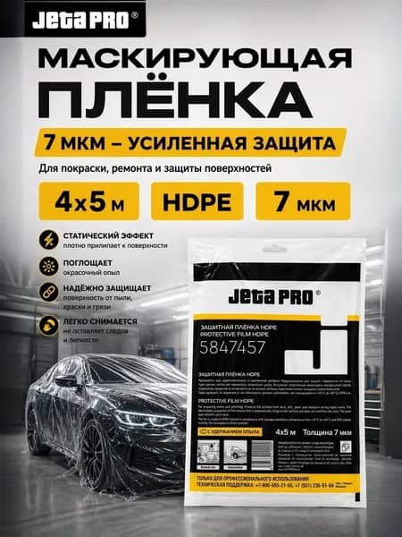 Плёнка укрывная для ремонта 4*5 метра JETA PRO/7мкм/плёнка маскировочная