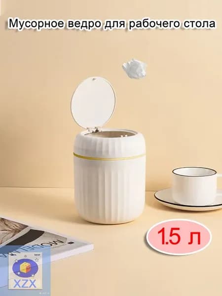 Настольное мусорное ведро 1.5 л, пластик, белое