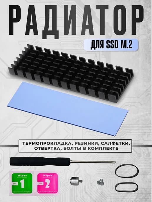 Радиатор охлаждения для SSD M.2 2280