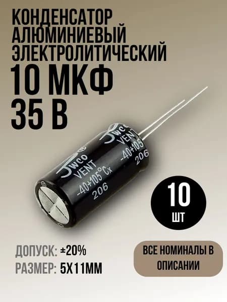 Конденсатор 10мкФ 35В 10шт электролитический, 5x11мм, (10uF 35V), -40...105, JWCO