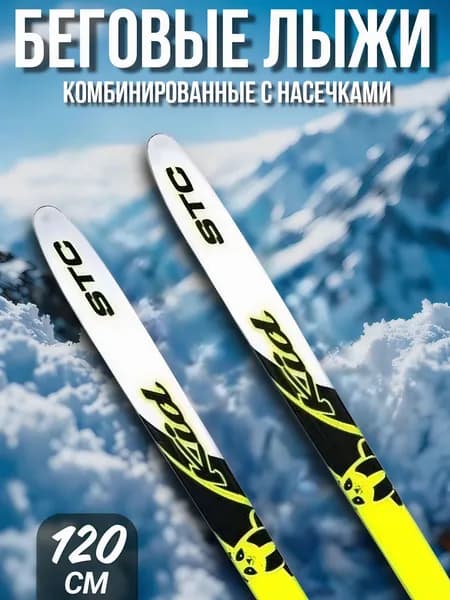 Беговые лыжи STC комбинированные с насечками Step