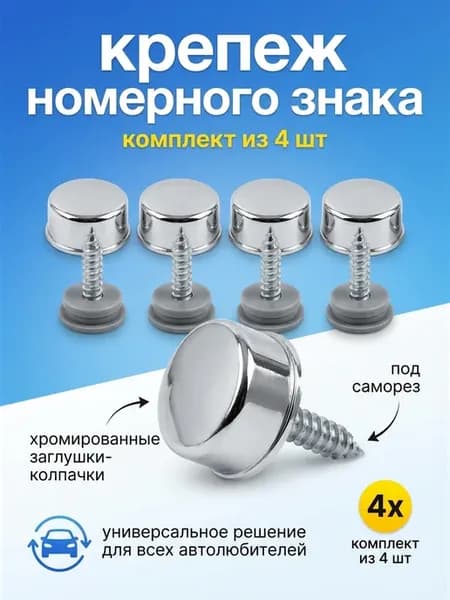 Болты номерного знака с хром-колпачком (под саморез)