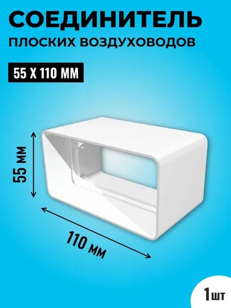 Соединитель плоских воздуховодов ТАГИС 55х110 мм, 1 шт, пластик, белый