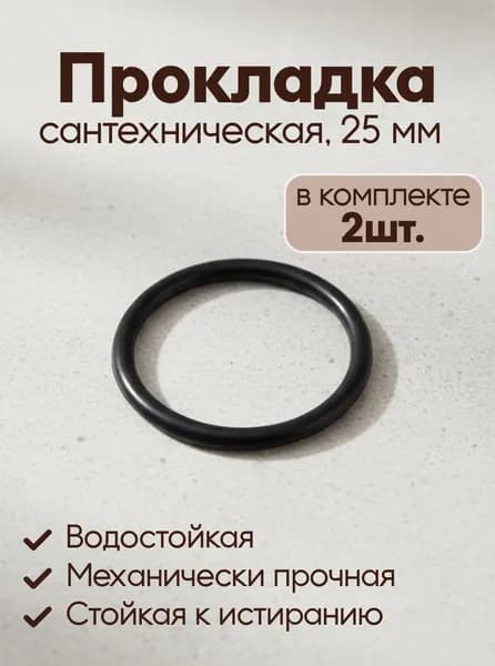 Прокладка сантехническая для американок, 25, резина, РосТурПласт