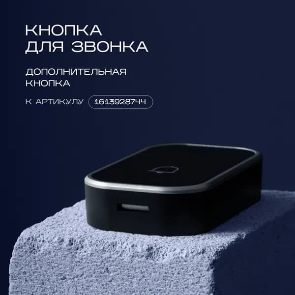 кнопка для звонка с батарейкой