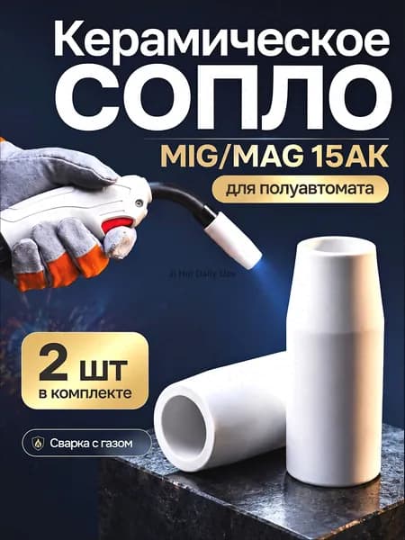 Керамическое антипригарное сопло для полуавтомата MIG с газом устойчивое к нагару долговечное надежное