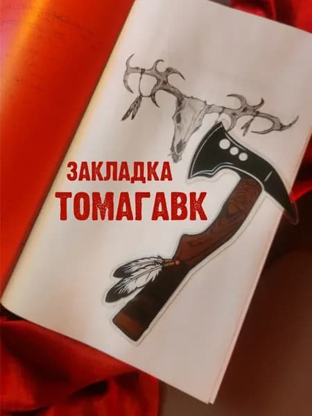 Закладка "Томагавк"