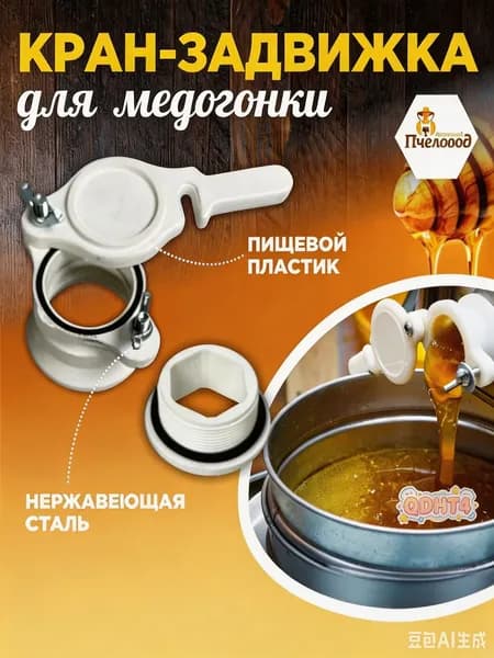 Кран-задвижка для медогонки, отстойника меда из пищевого пластика