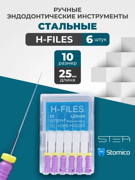 Ручные эндодонтические инструменты STEA H-Files, стальные, 25мм, размер 10