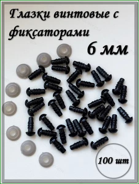 Глазки винтовые 6 мм с фиксаторами, круглые, черные, 100 шт./упк.