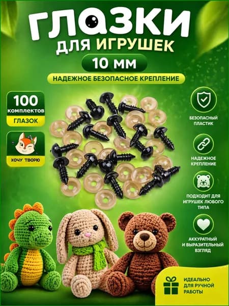 Глазки для игрушек с фиксатором 10 мм, винтовые глаза с заглушкой и с безопасным креплением, набор 100 штук