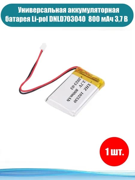 Аккумулятор (батарея) универсальный, Li-Pol 703040, 2pin, 3.7V/800mAh