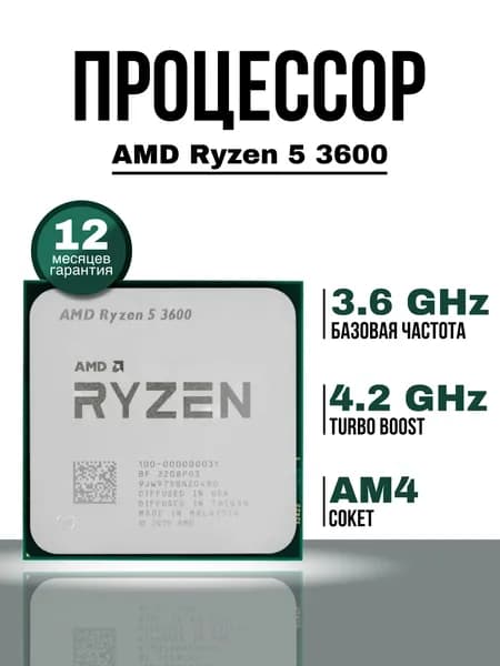 AMD Процессор Ryzen 5 3600 OEM (без кулера)