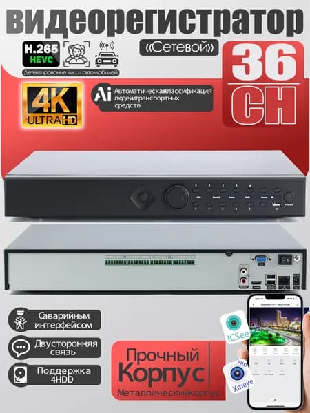 36-канальный IP видеорегистратор (NVR) 4K UHD, до 4 HDD (без жестких дисков), поддержка ONVIF, NetIP, детекция лиц и автомобилей