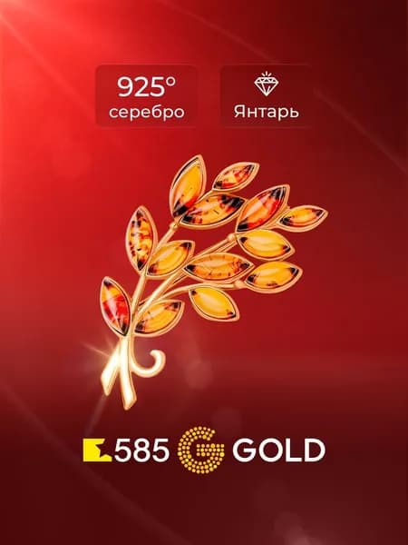 Брошь с янтарем серебро 925 пробы 585GOLD