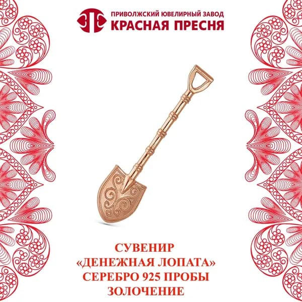 Сувенир "Денежная лопата" из серебра 925 пробы "Красная Пресня"