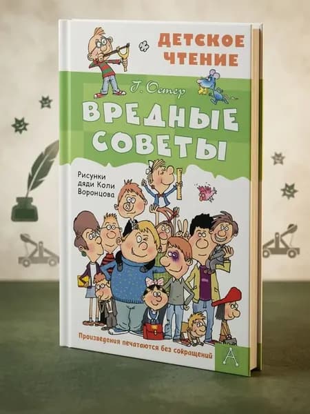 Вредные советы. Остер Г.Б