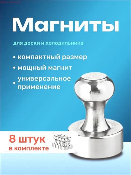 Магниты для холодильника, доски/Набор магнитов 8 шт.