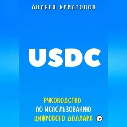 USDC. Руководство по Использованию Цифрового Доллара | Криптонов Андрей | Электронная аудиокнига