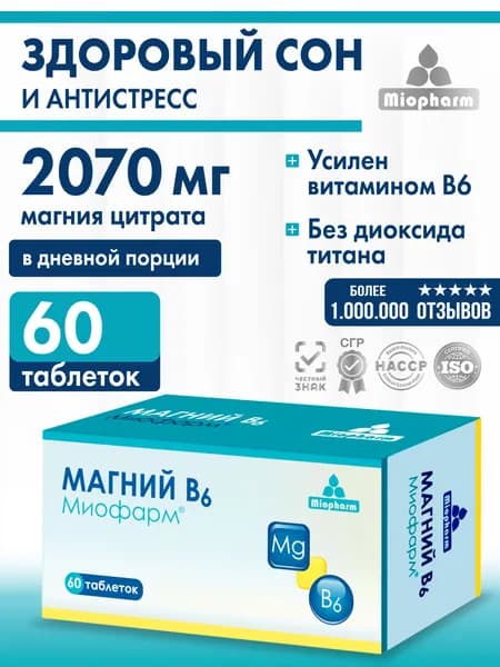 Магний В6 60 таблеток Миофарм. Магний цитрат для нормализации сна, от стресса, успокоительное, таблетки для сна